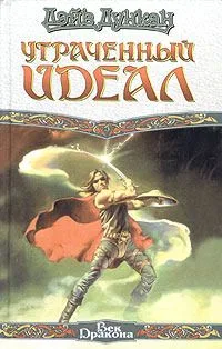Утраченный идеал