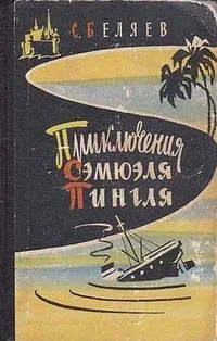 Приключения Сэмюэля Пингля