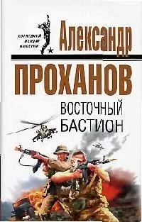 Восточный бастион