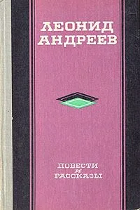 Леонид Андреев. Повести и рассказы