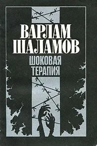 Шоковая терапия