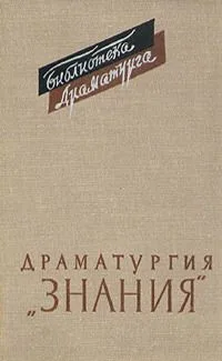 Драматургия «Знания»