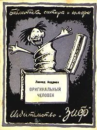 Оригинальный человек