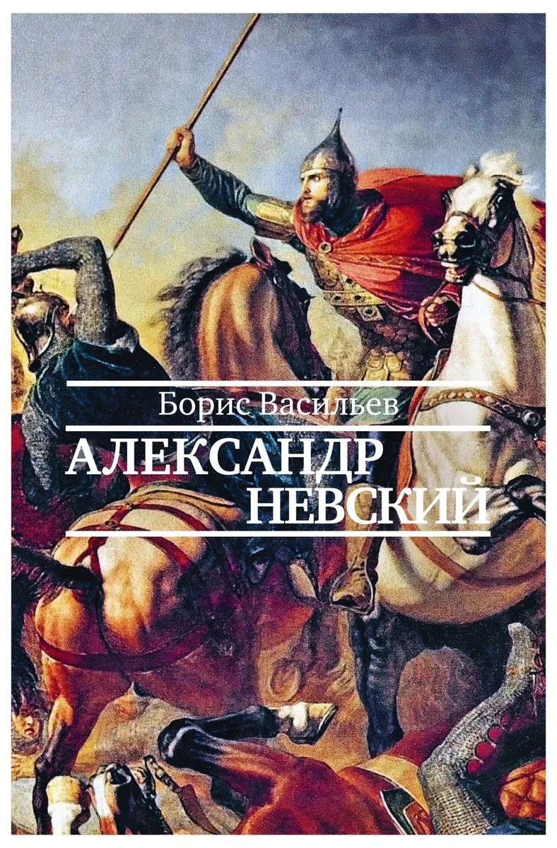 Александр Невский