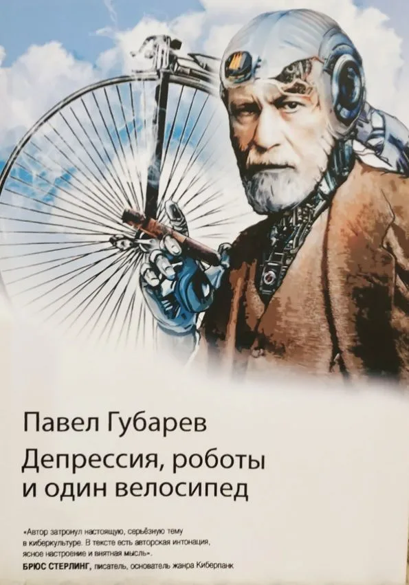 Депрессия, роботы и один велосипед