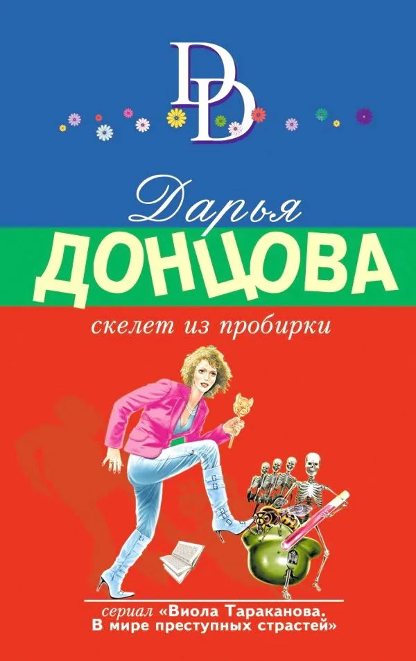 Скелет из пробирки