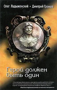 Герой должен быть один