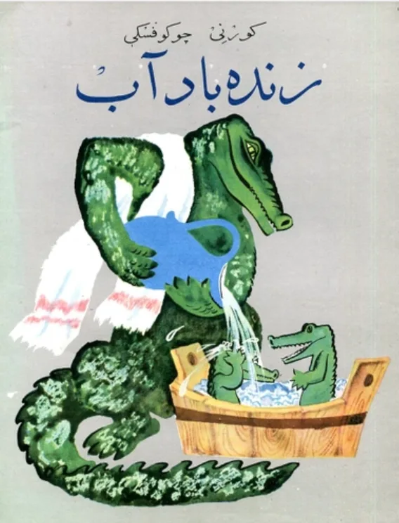 زنده باد آب