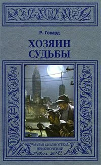 Хозяин Судьбы