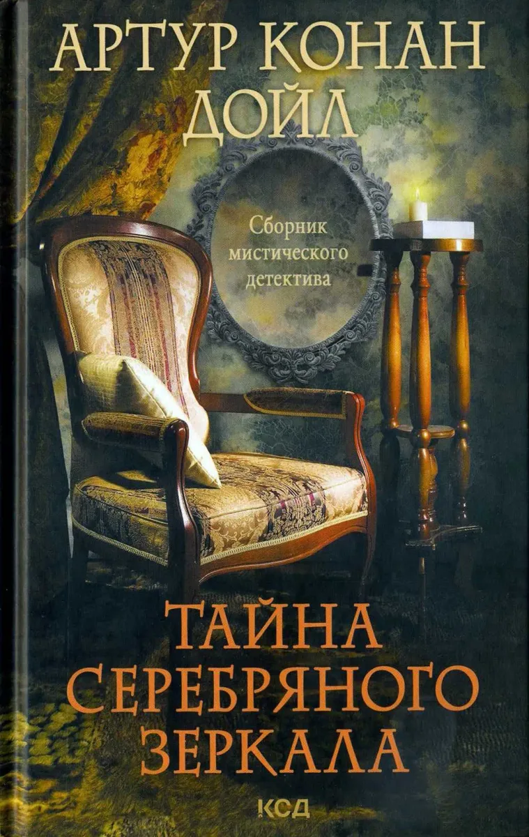 Тайна серебряного зеркала
