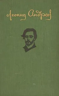 Леонид Андреев. Повести и рассказы