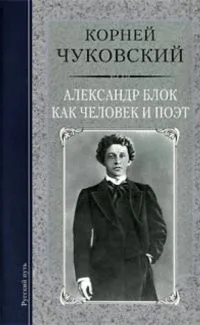Александр Блок как человек и поэт