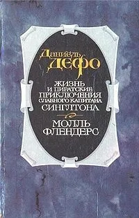 Жизнь и пиратские приключения славного капитана Сингльтона. Молль Флендерс