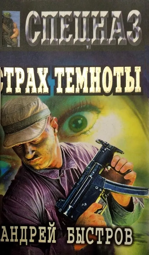 Страх темноты