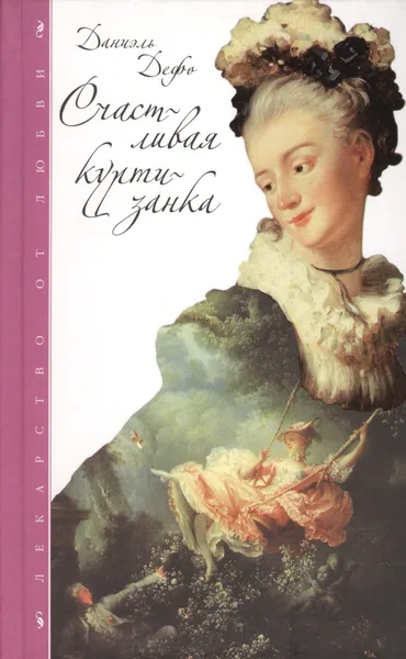 Счастливая куртизанка