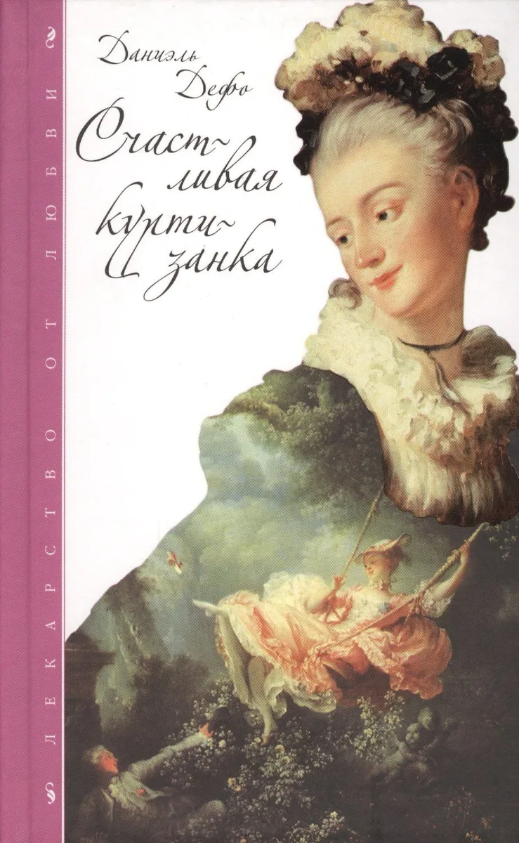 Счастливая куртизанка