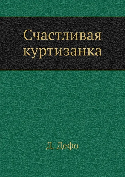 Счастливая куртизанка