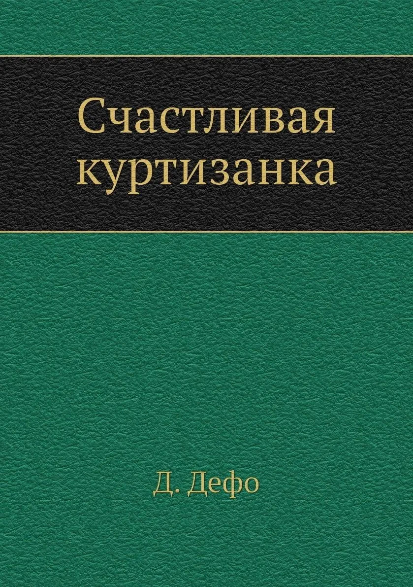 Счастливая куртизанка