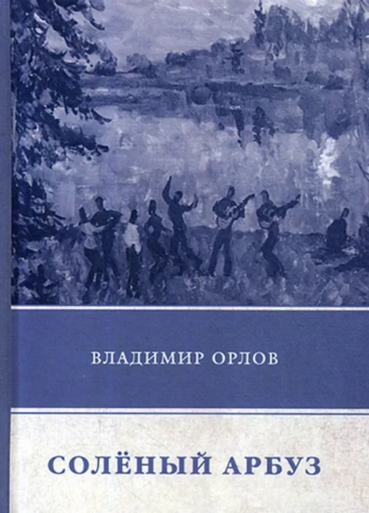 Солёный арбуз