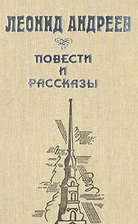 Леонид Андреев. Повести и рассказы