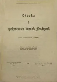 Сказка о прекрасномъ королѣ Альбертѣ