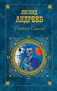 Дневник Сатаны