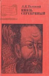 Князь Серебряный