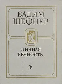 Личная вечность