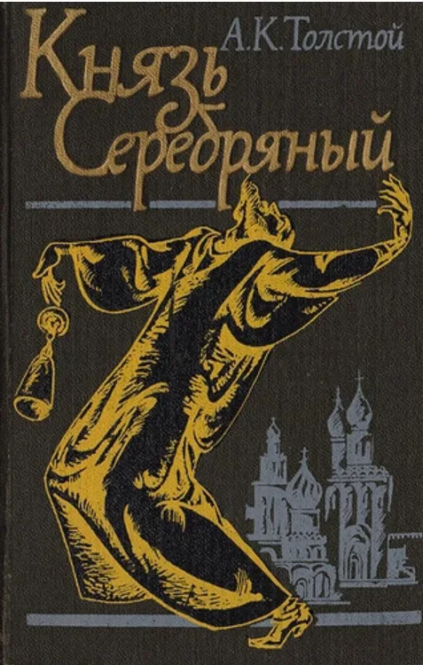 Князь Серебряный