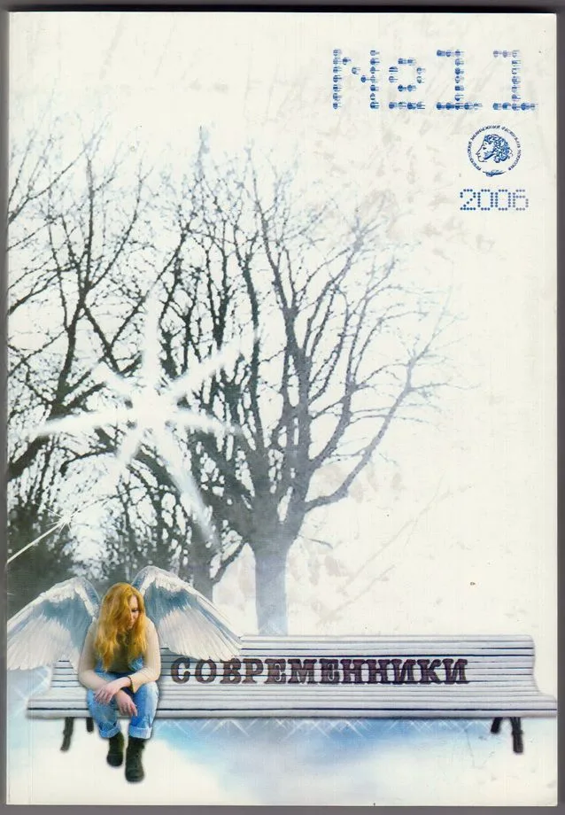 Современники, 11 выпуск