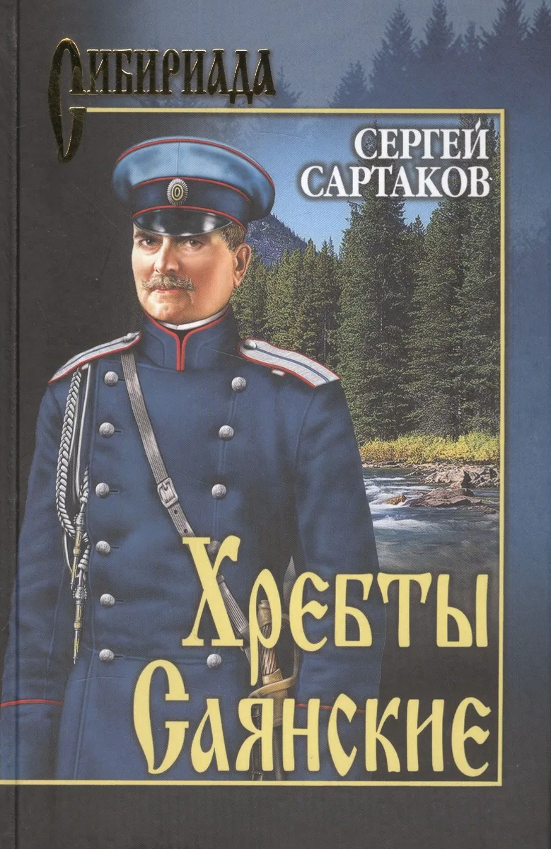 Хребты Саянские. Книга третья