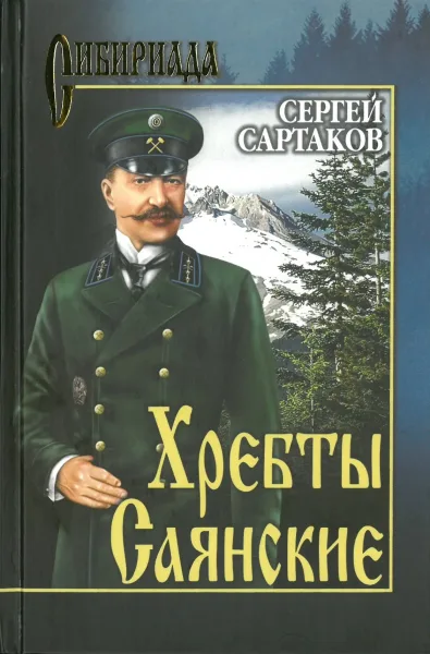 Хребты Саянские. В 2-х томах