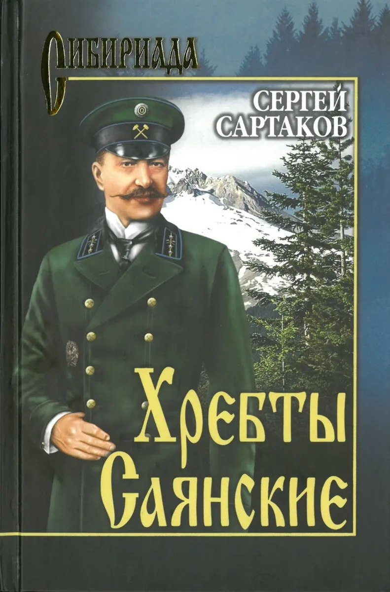 Хребты Саянские. В 2-х томах