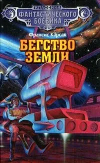 Бегство Земли