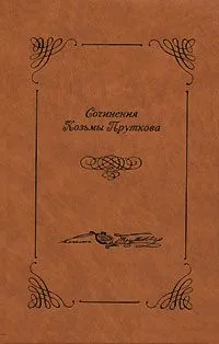 Сочинения Козьмы Пруткова