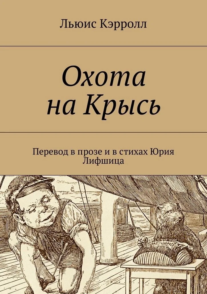 Охота на Крысь