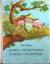 Муфта, Полботинка и Моховая Борода. Книга вторая