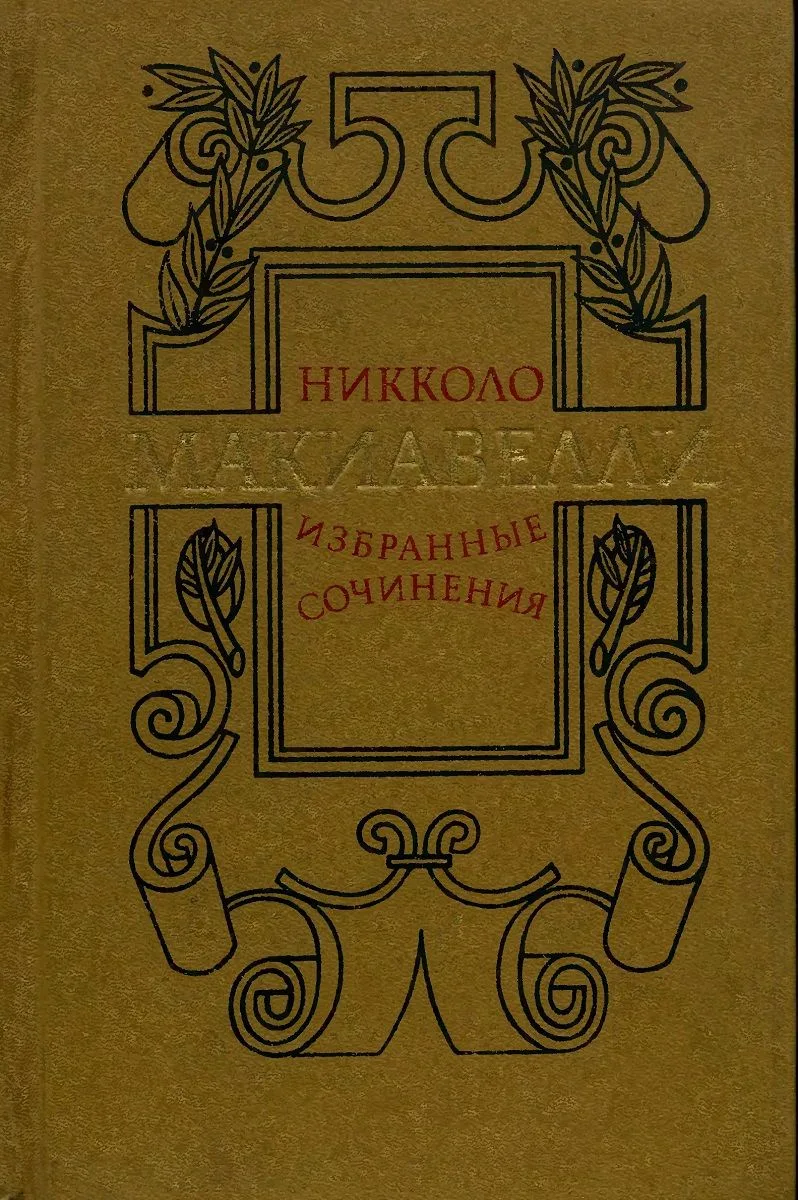 Избранные сочинения