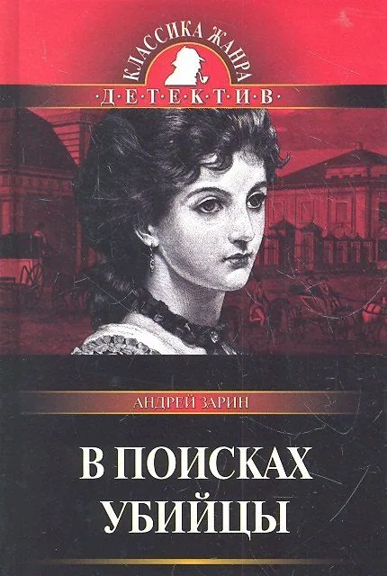 В поисках убийцы
