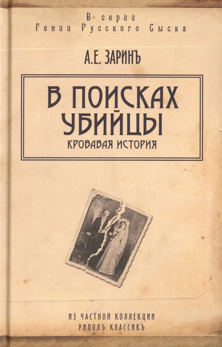 В поисках убийцы