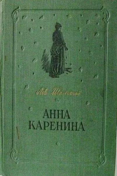 Анна Каренина