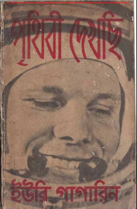 পৃথিবী দেখছি