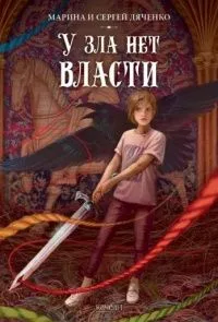 У зла нет власти