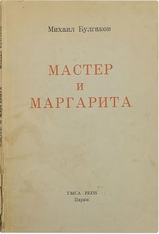 Мастер и Маргарита