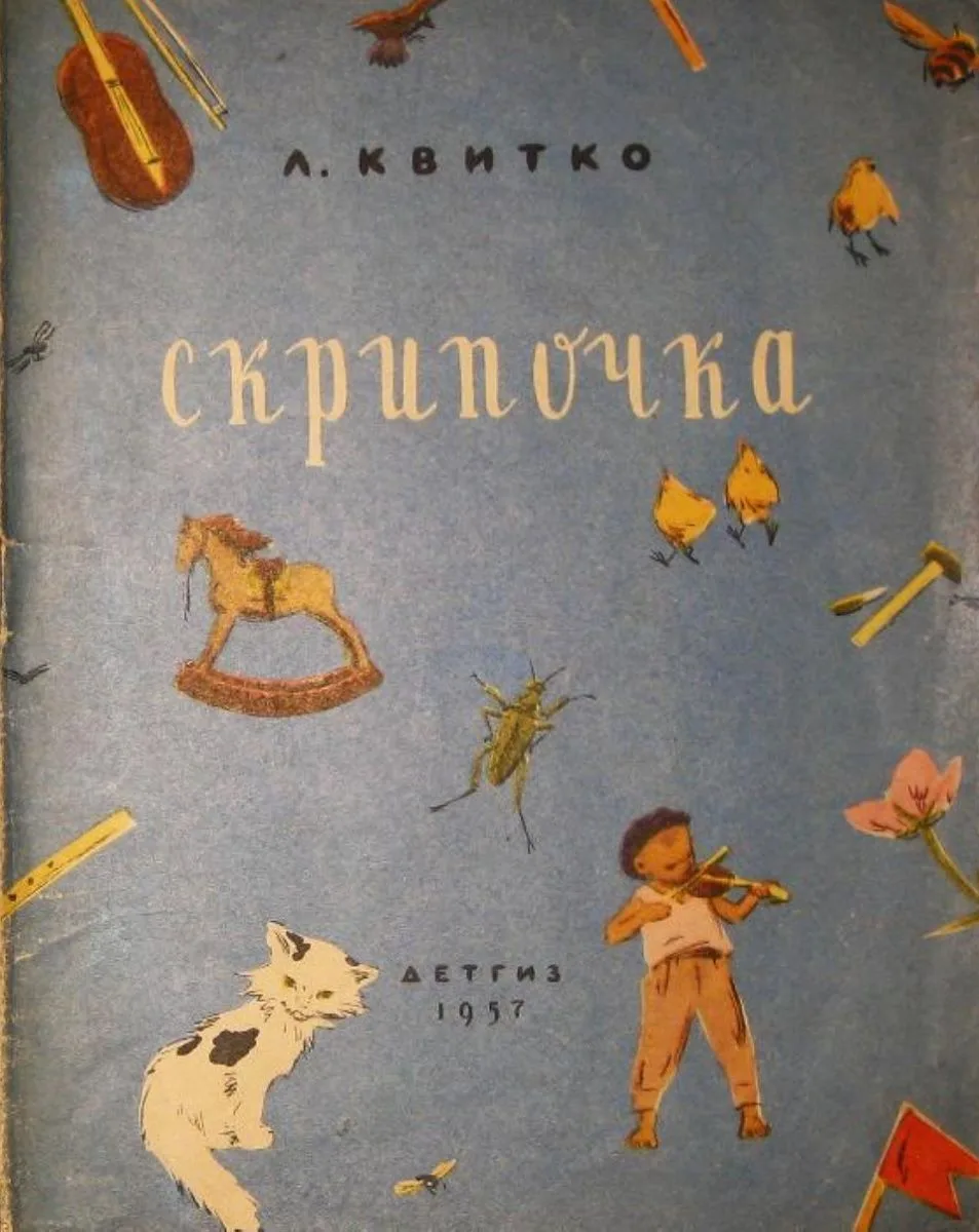 Скрипочка