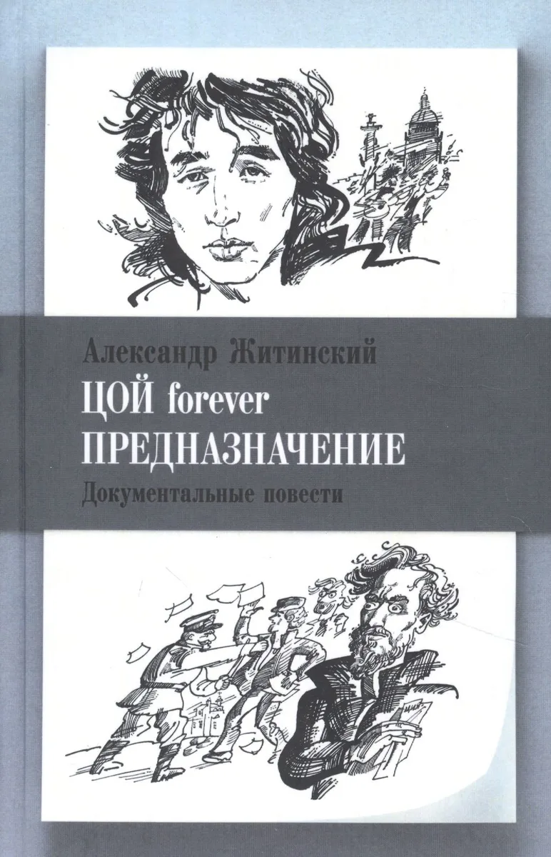 Цой forever. Предназначение