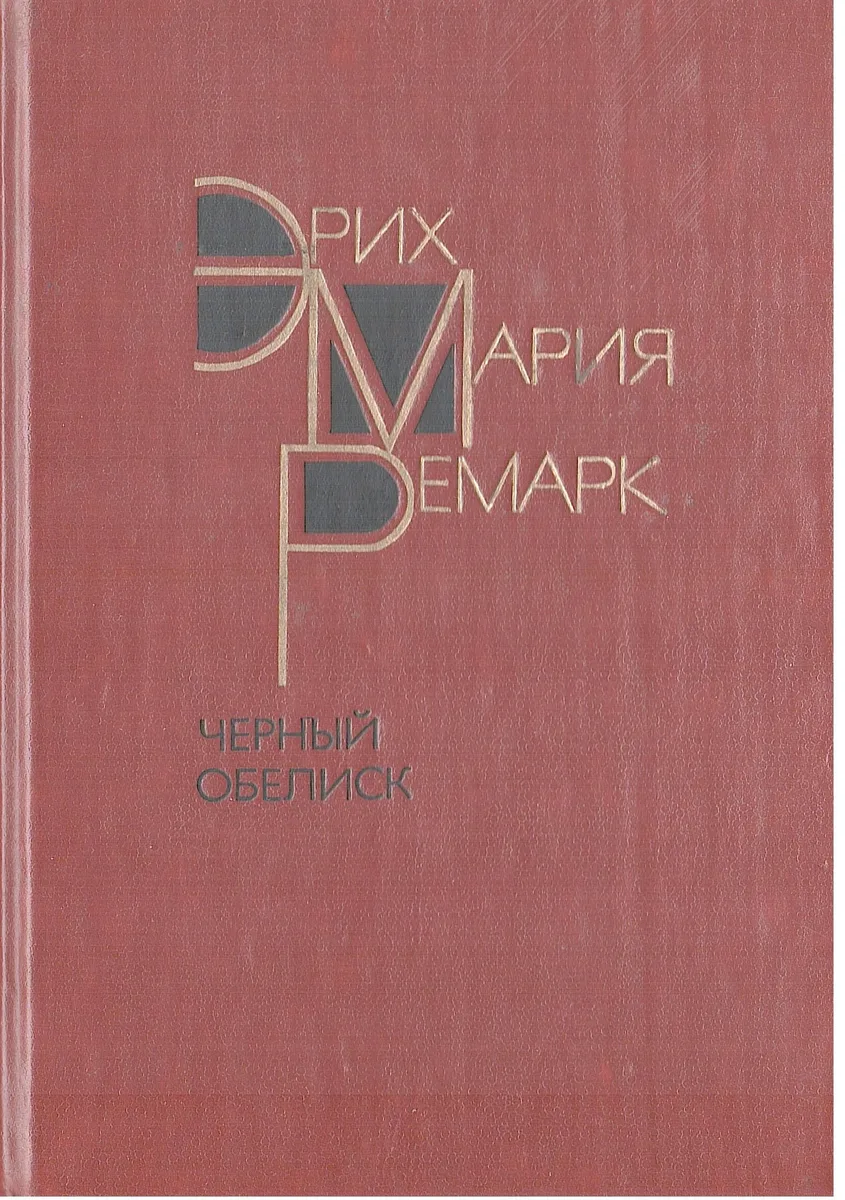 Черный обелиск