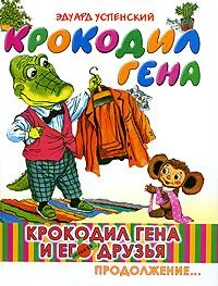 Крокодил Гена и его друзья. Книга 2. Крокодил Гена