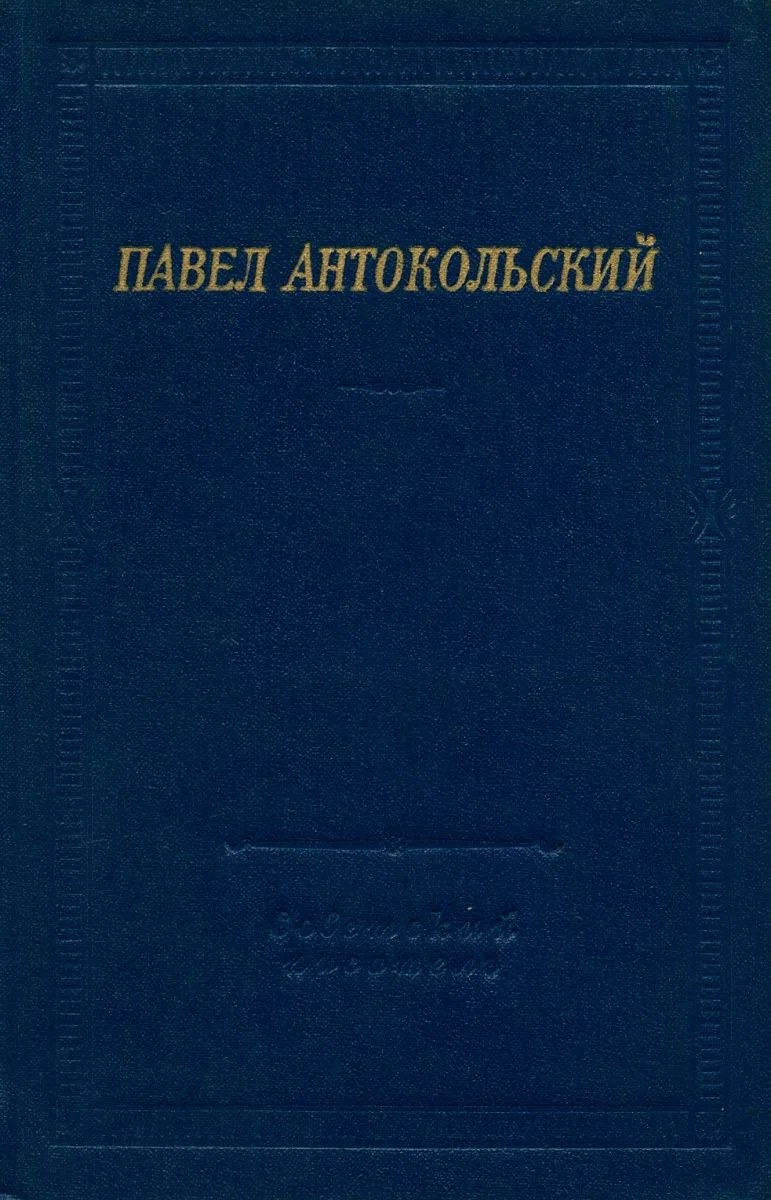 Стихотворения и поэмы