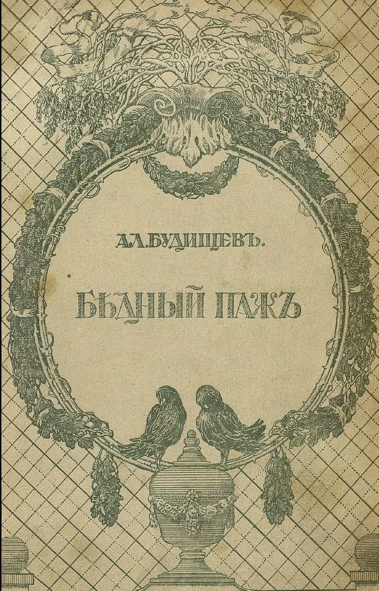 Бѣдный пажъ